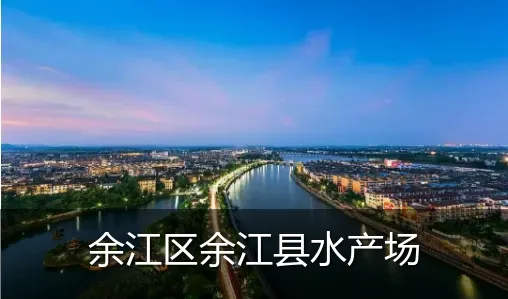 余江区余江县水产场