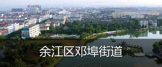 余江区邓埠街道